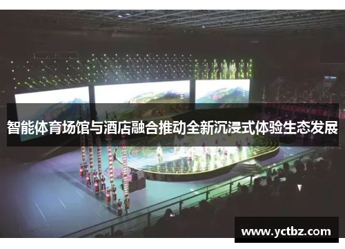 智能体育场馆与酒店融合推动全新沉浸式体验生态发展