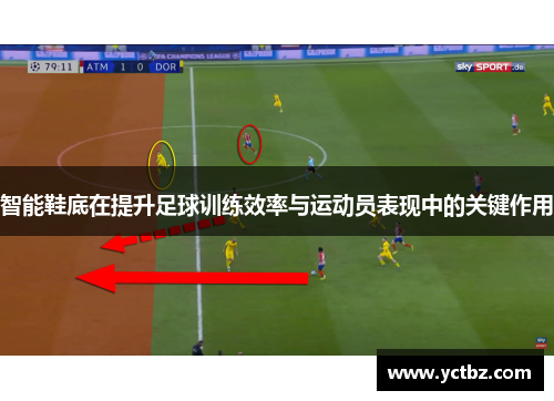 智能鞋底在提升足球训练效率与运动员表现中的关键作用