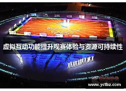 虚拟互动功能提升观赛体验与资源可持续性