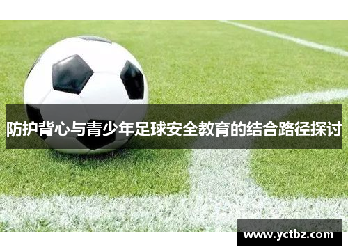 防护背心与青少年足球安全教育的结合路径探讨