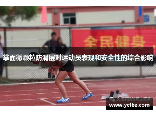 掌面微颗粒防滑层对运动员表现和安全性的综合影响