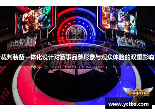 裁判装备一体化设计对赛事品牌形象与观众体验的双重影响