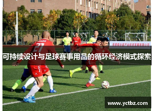 可持续设计与足球赛事用品的循环经济模式探索