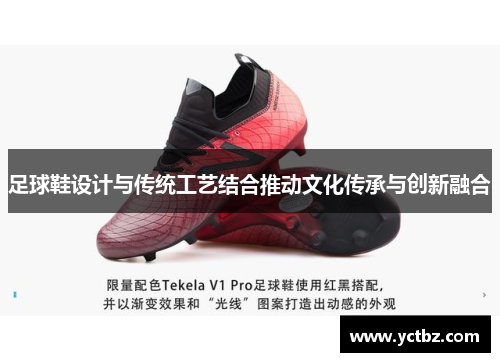 足球鞋设计与传统工艺结合推动文化传承与创新融合